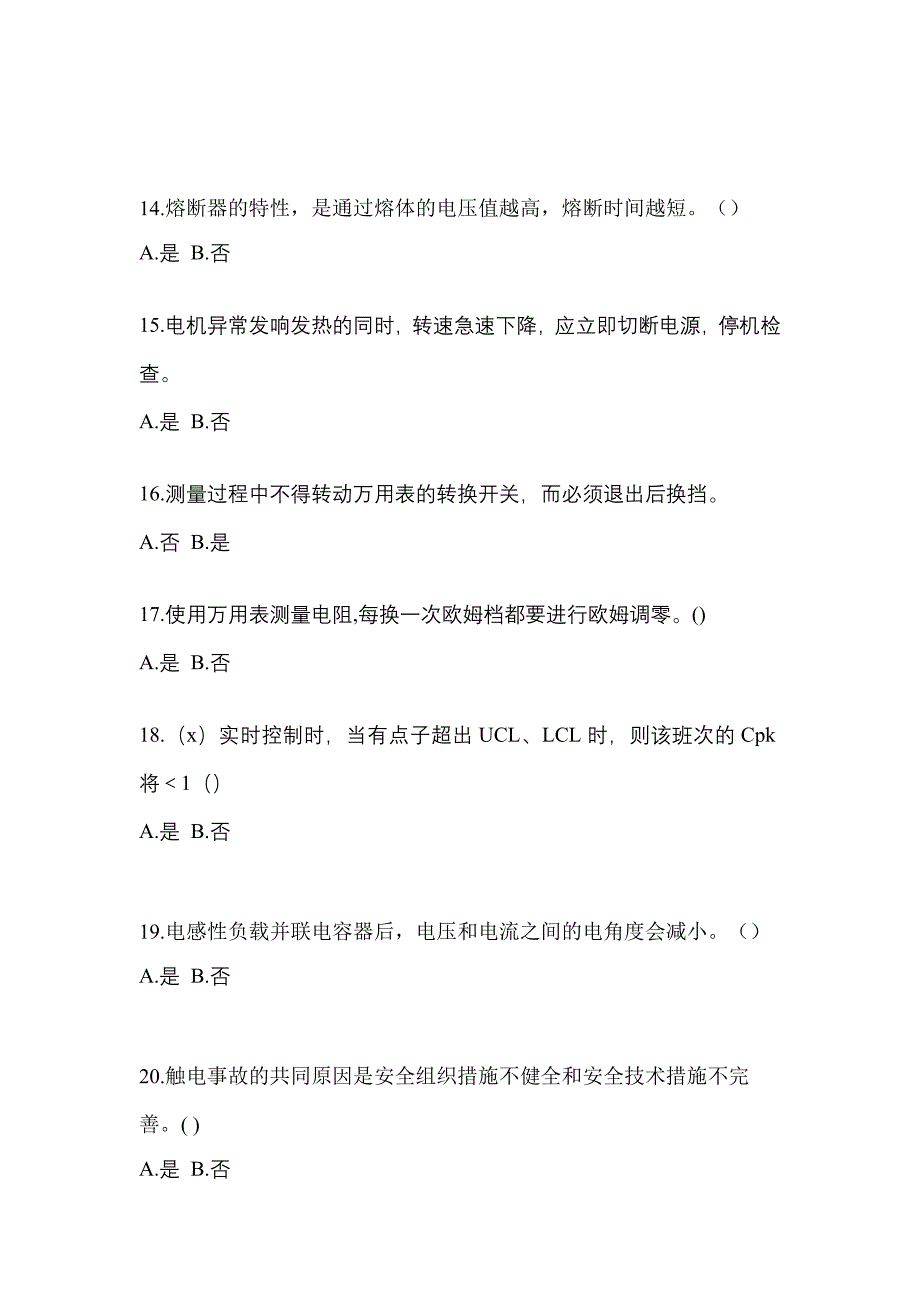 （2021年）江西省赣州市电工等级低压电工作业(应急管理厅)真题(含答案)_第3页