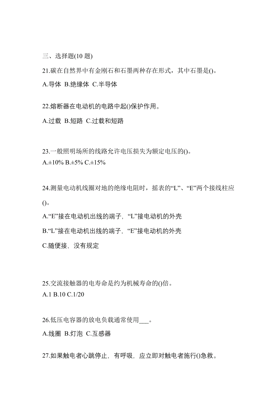 （2021年）江西省赣州市电工等级低压电工作业(应急管理厅)真题(含答案)_第4页