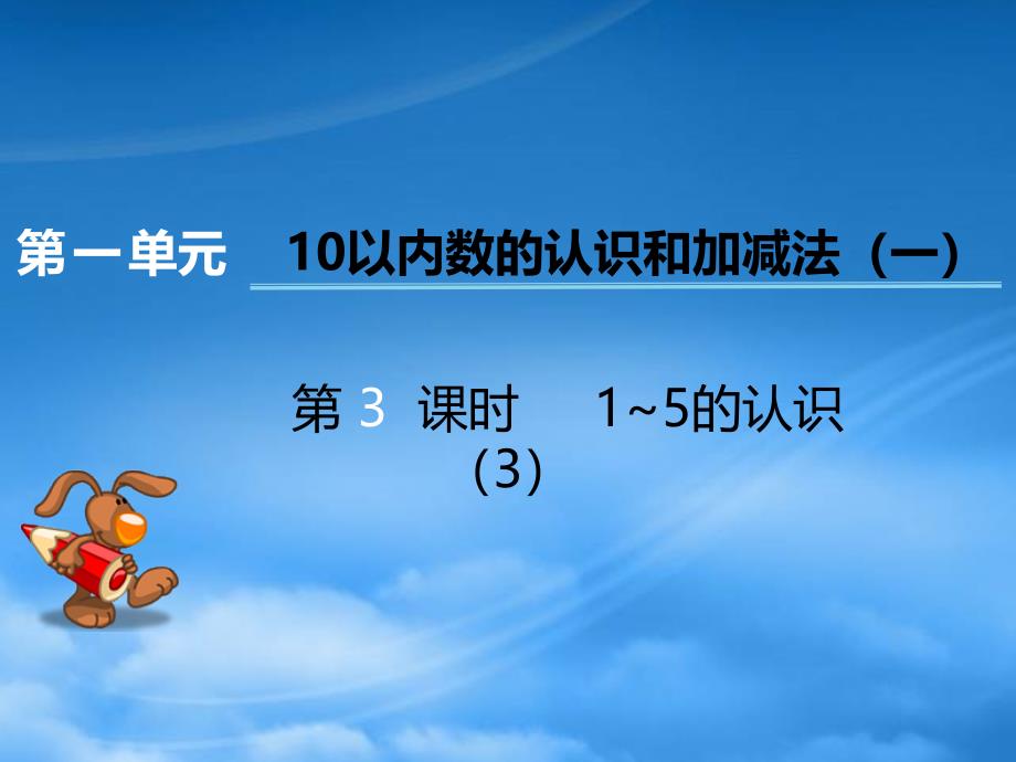 一级数学上册第一单元10以内数的认识和加减法一第3课时15的认识课件3西师大_第1页