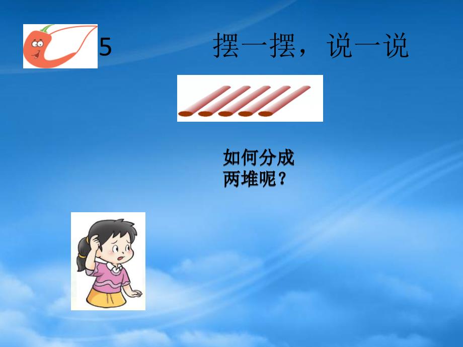 一级数学上册第一单元10以内数的认识和加减法一第3课时15的认识课件3西师大_第3页