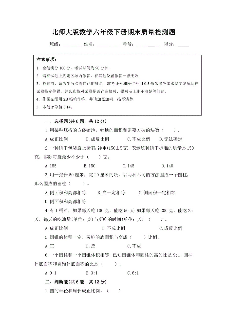 北师大版数学六年级下册期末质量检测题（有答案）_第1页