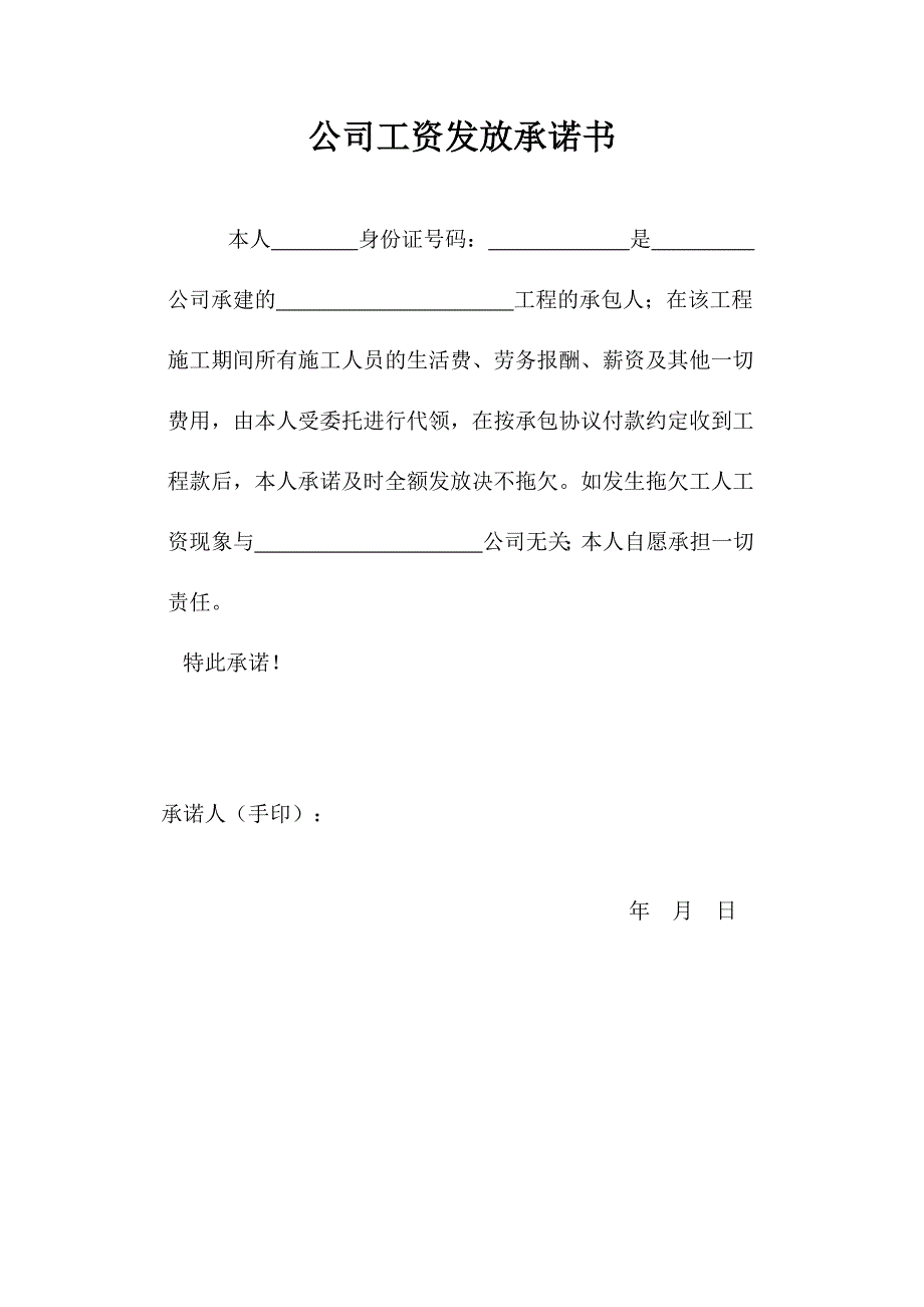 公司工资发放承诺书_第1页