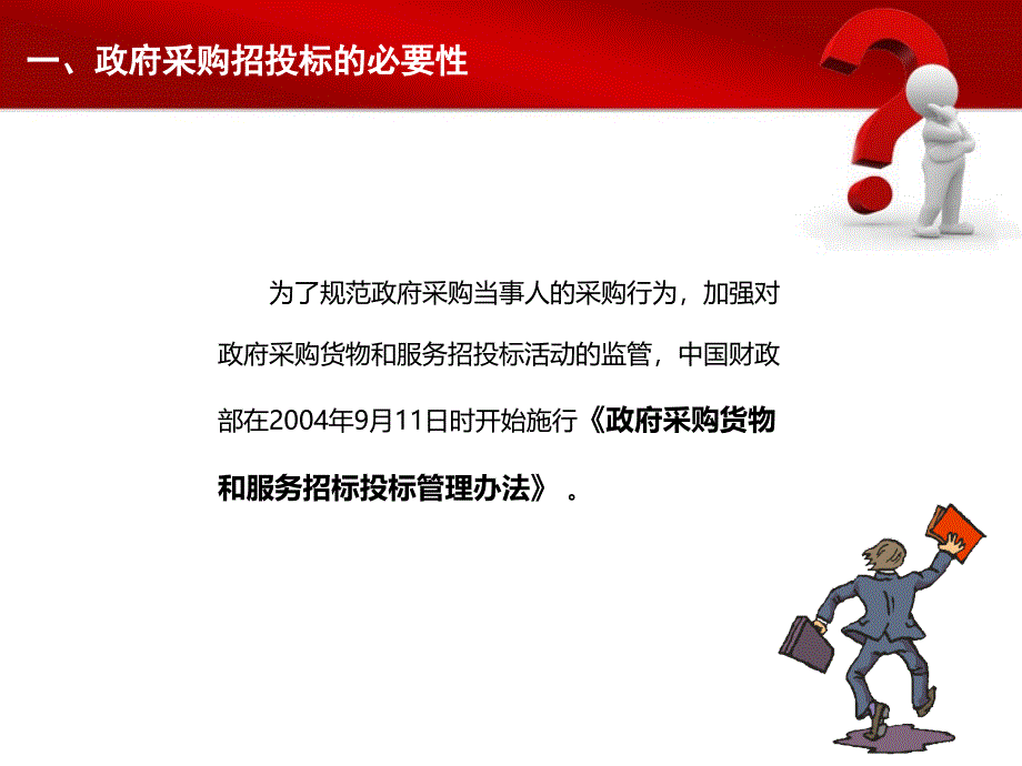 项目招投标培训ppt_第2页