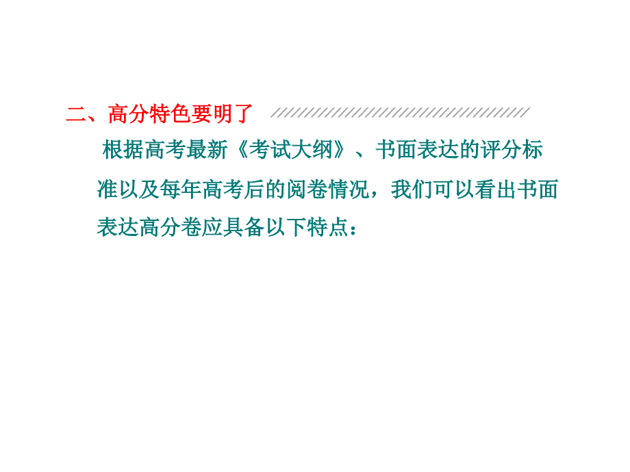 第二部分专题四二、高分特色要明了_第2页