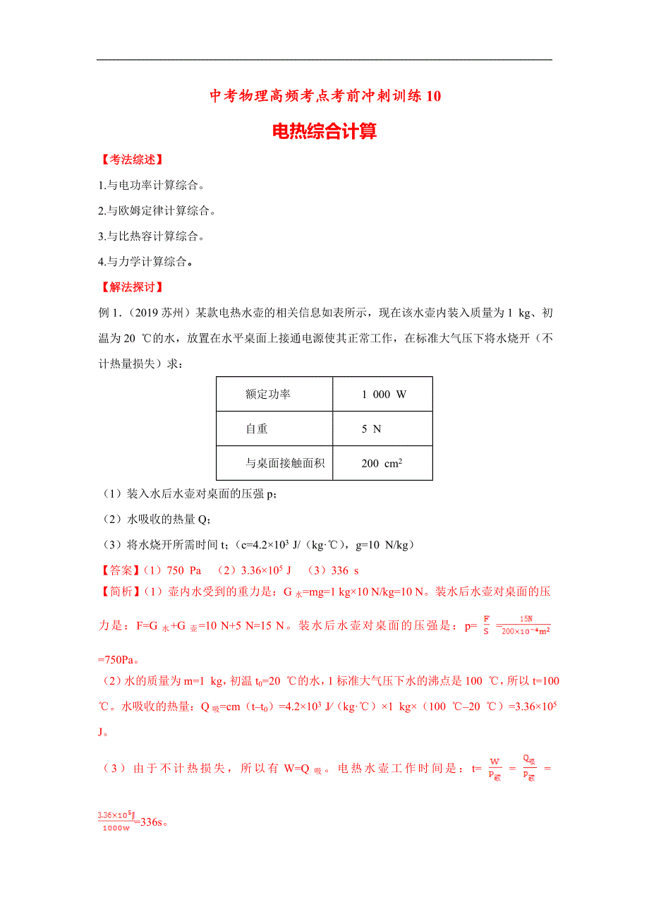 （中考物理）高频考点10 电热综合计算_第1页