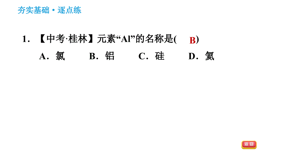 科学版九年级上册化学课件 第2章 2.4.2 元素符号　元素周期表_第3页