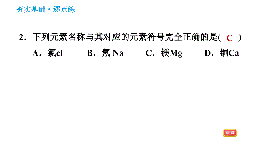 科学版九年级上册化学课件 第2章 2.4.2 元素符号　元素周期表_第4页