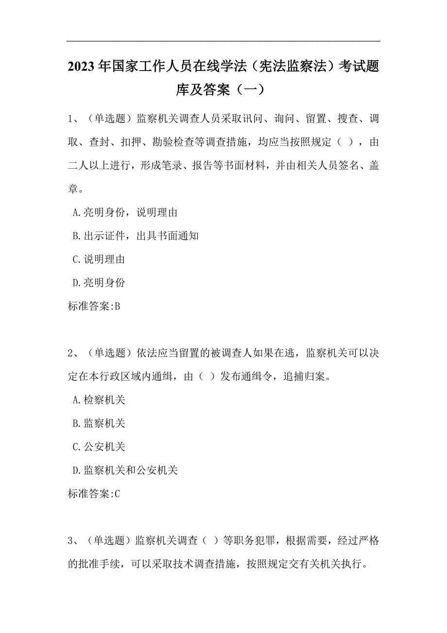 2023年国家工作人员在线学法（宪法监察法）考试题库及答案（一）_第1页