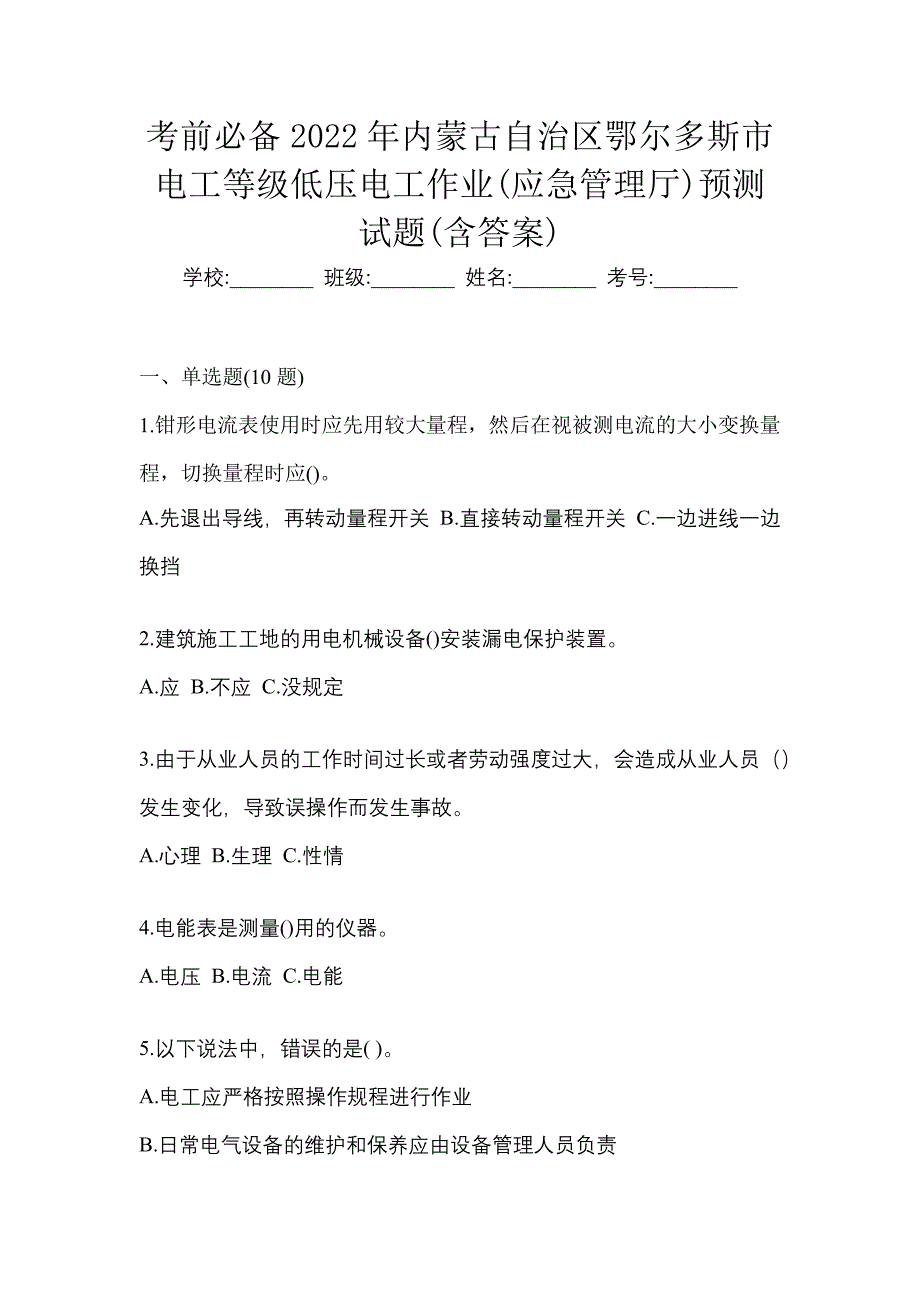 考前必备2022年内蒙古自治区鄂尔多斯市电工等级低压电工作业(应急管理厅)预测试题(含答案)_第1页