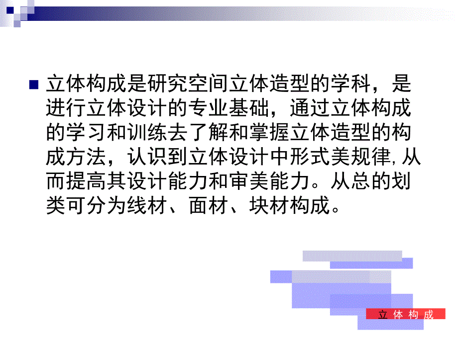 大学精品课程课件立体构成课件_第2页