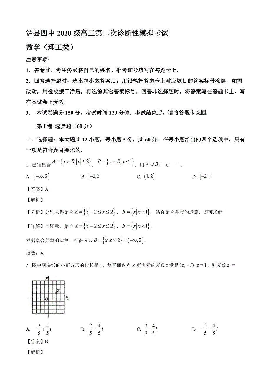 四川省泸州市泸县2023届高三年级下册学期二诊模拟考试数学（理）试题【含答案】_第1页