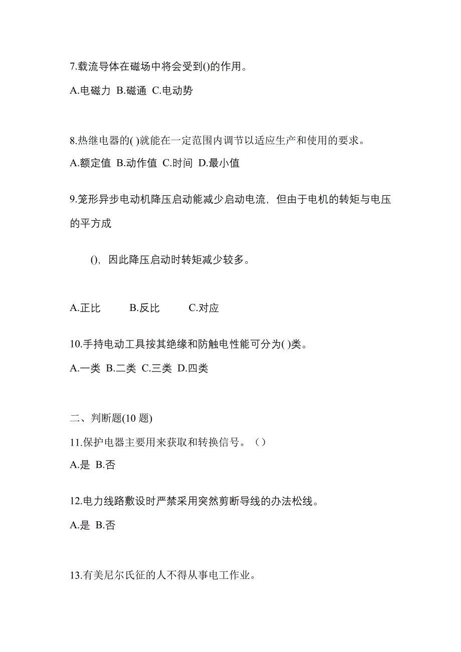 考前必备2023年陕西省咸阳市电工等级低压电工作业(应急管理厅)真题(含答案)_第2页