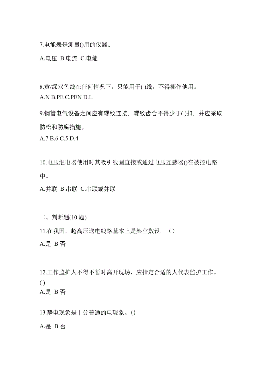 （2023年）江苏省盐城市电工等级低压电工作业(应急管理厅)真题(含答案)_第2页