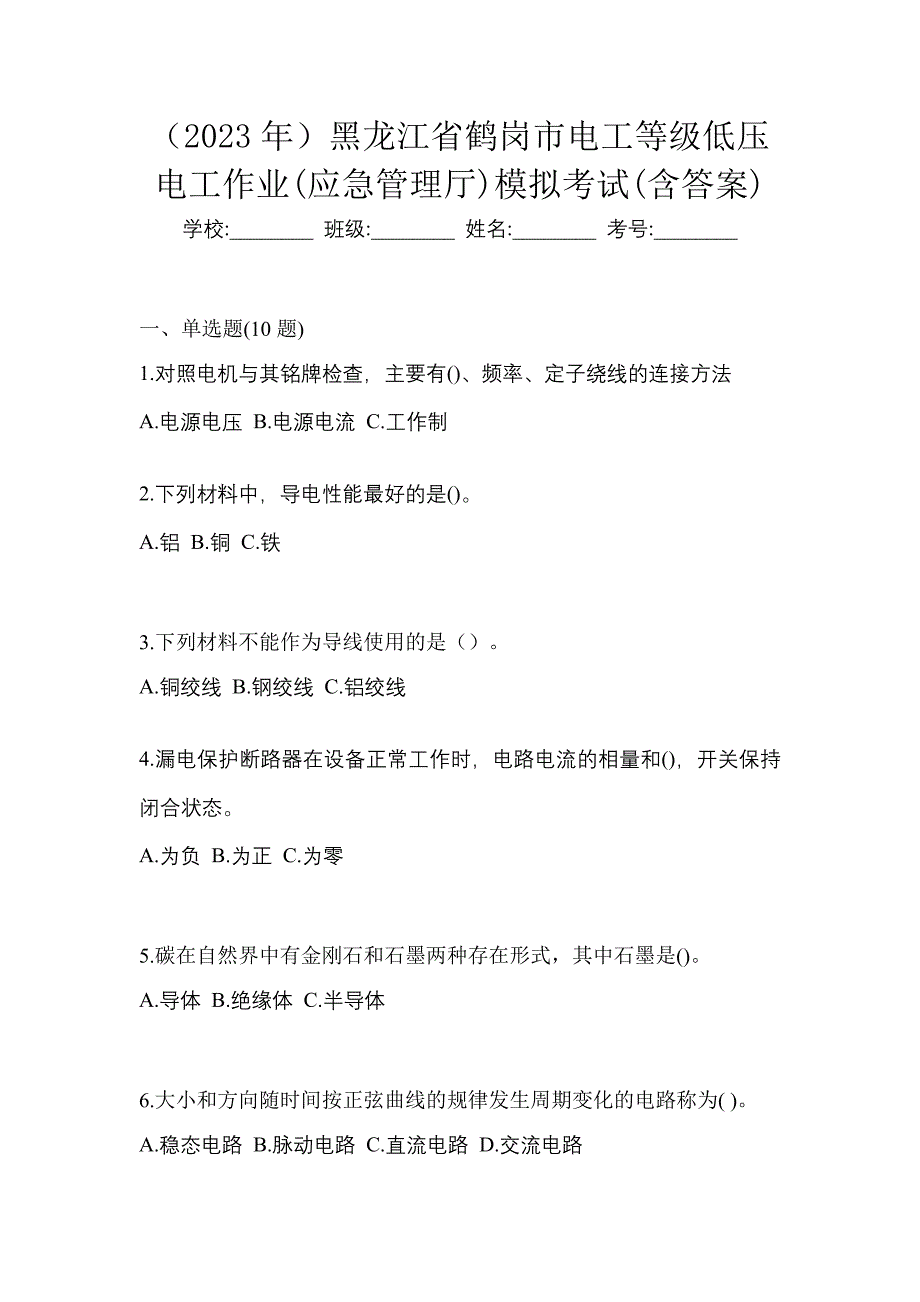 （2023年）黑龙江省鹤岗市电工等级低压电工作业(应急管理厅)模拟考试(含答案)_第1页