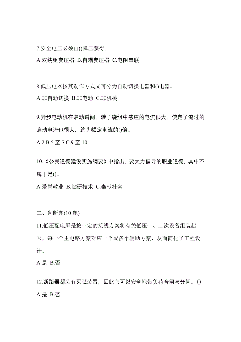 （2023年）黑龙江省鹤岗市电工等级低压电工作业(应急管理厅)模拟考试(含答案)_第2页