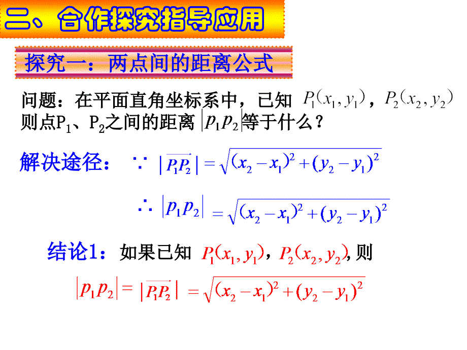 两点间的距离与线段的中点坐标课件_第4页