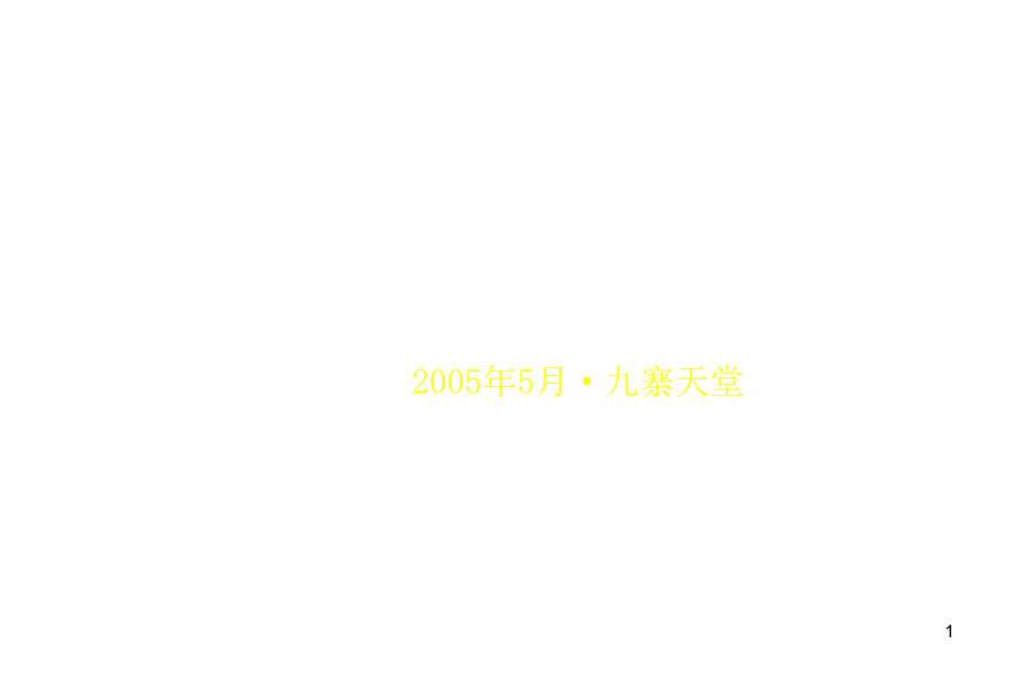 2005新华保险第5高峰会活动执行方案_第1页