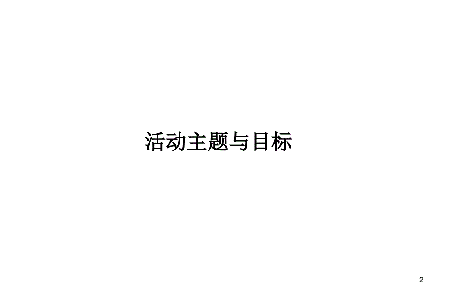 2005新华保险第5高峰会活动执行方案_第2页