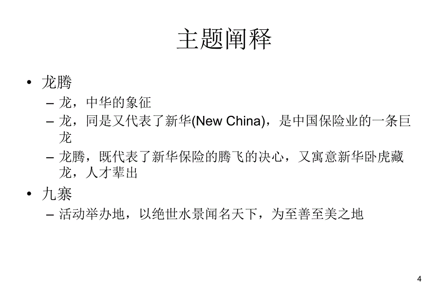 2005新华保险第5高峰会活动执行方案_第4页