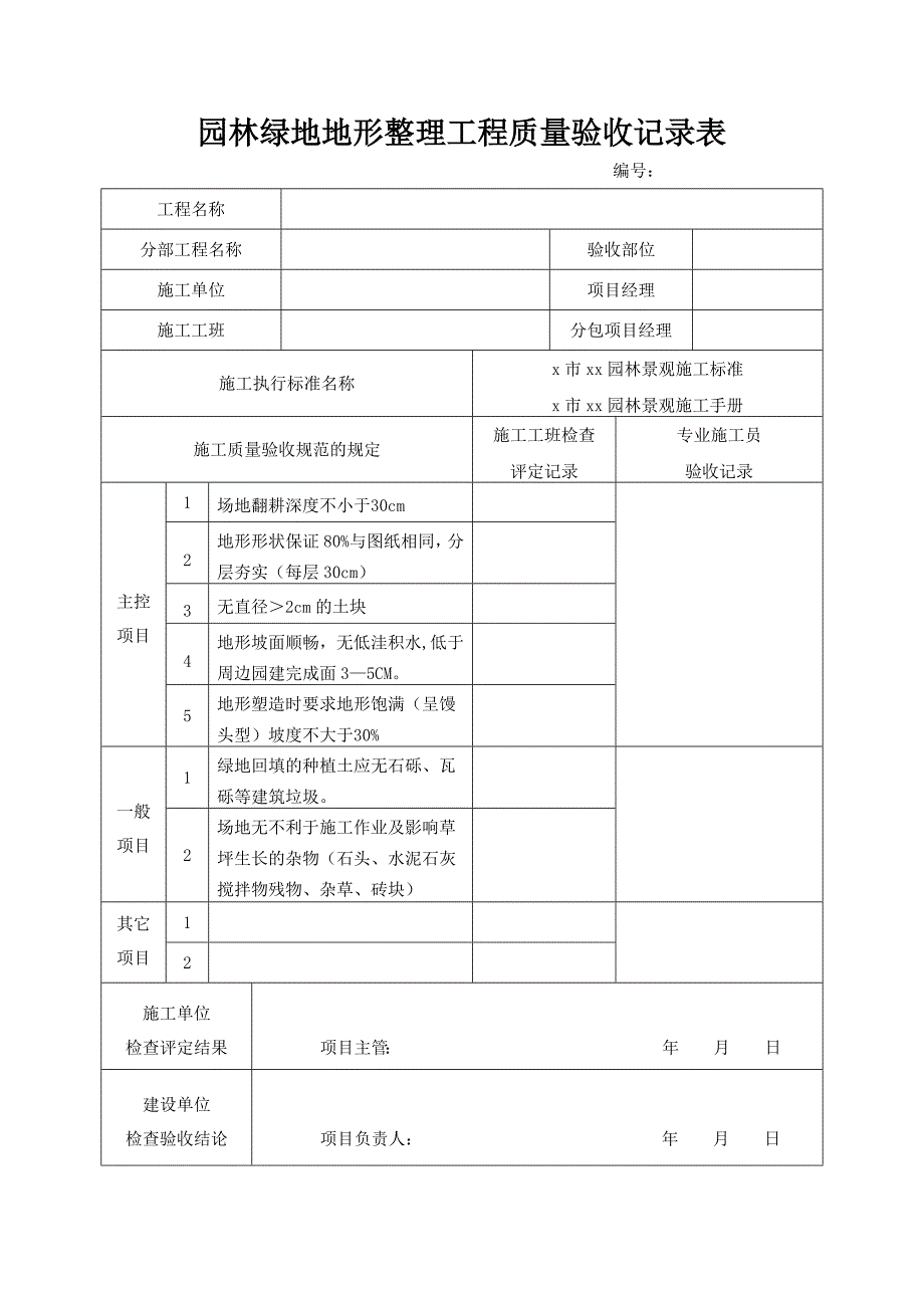 园林绿地地形整理工程质量验收记录表_第1页