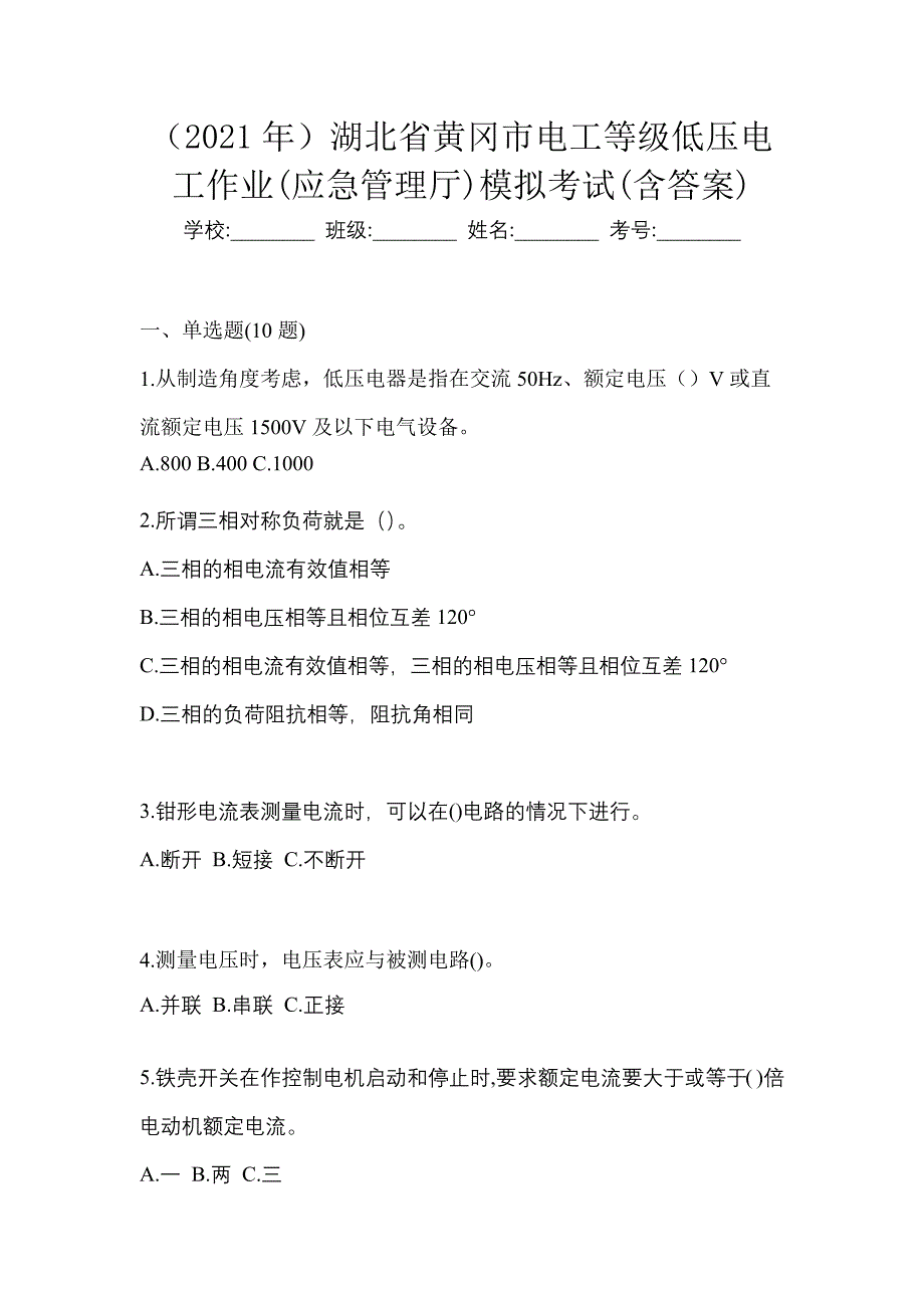 （2021年）湖北省黄冈市电工等级低压电工作业(应急管理厅)模拟考试(含答案)_第1页