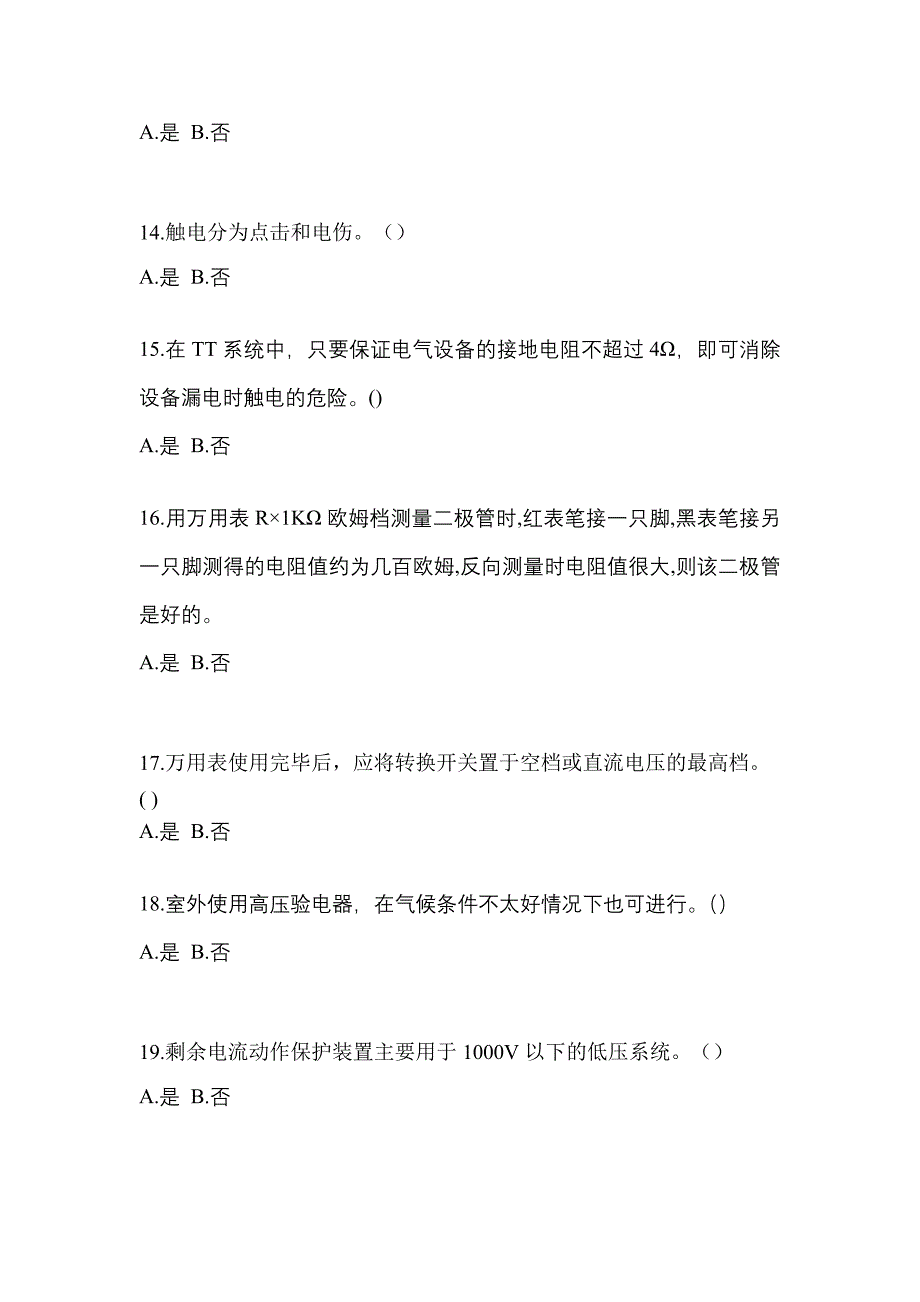 考前必备2022年浙江省温州市电工等级低压电工作业(应急管理厅)测试卷(含答案)_第3页