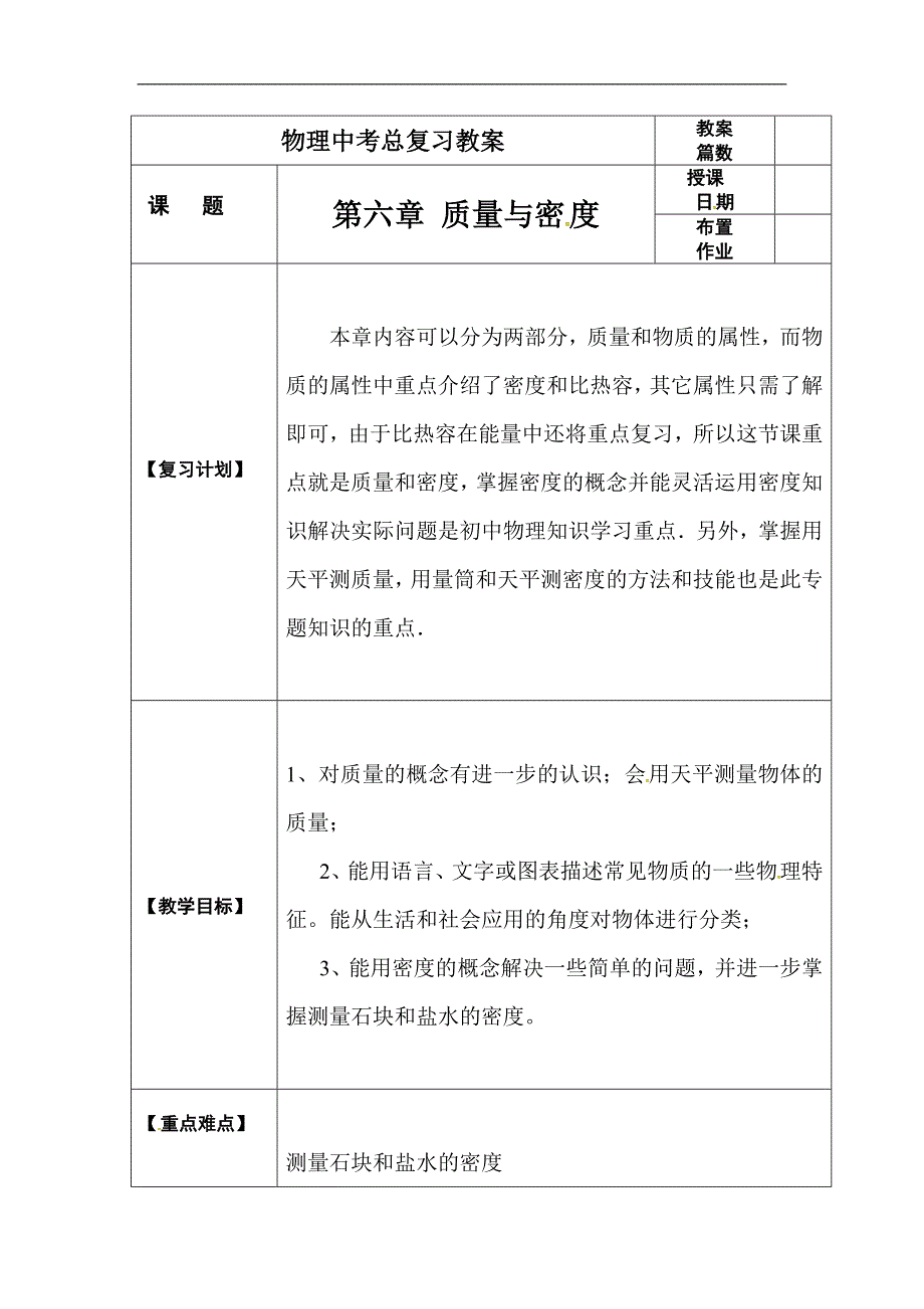 中考物理一轮复习教案第6章质量与密度_第1页