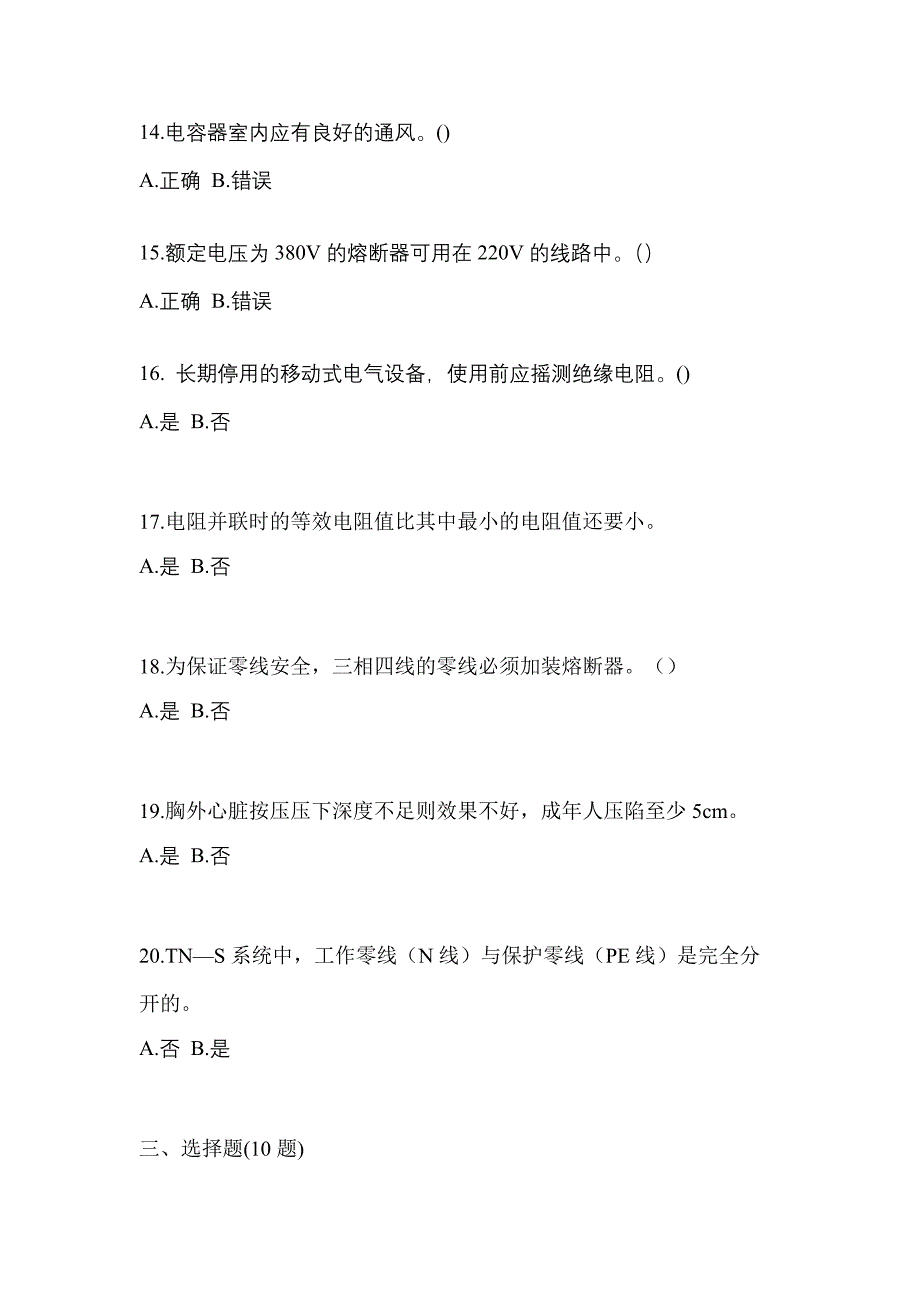 （2023年）黑龙江省哈尔滨市电工等级低压电工作业(应急管理厅)测试卷(含答案)_第3页