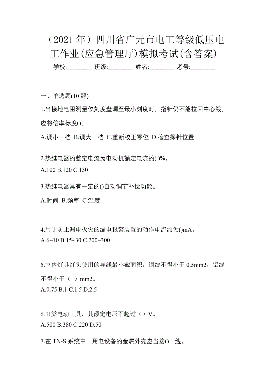 （2021年）四川省广元市电工等级低压电工作业(应急管理厅)模拟考试(含答案)_第1页