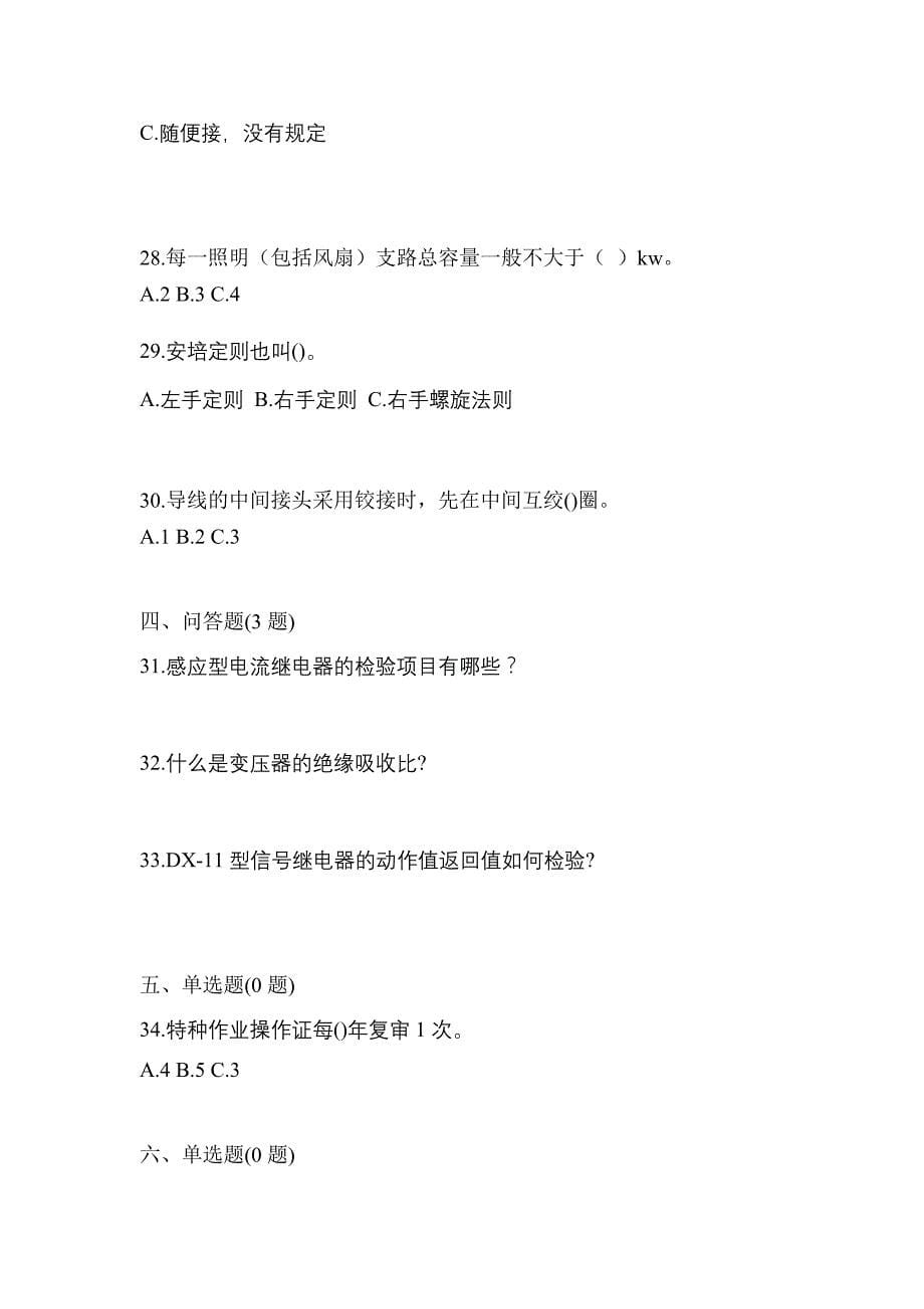 （2021年）四川省广元市电工等级低压电工作业(应急管理厅)模拟考试(含答案)_第5页