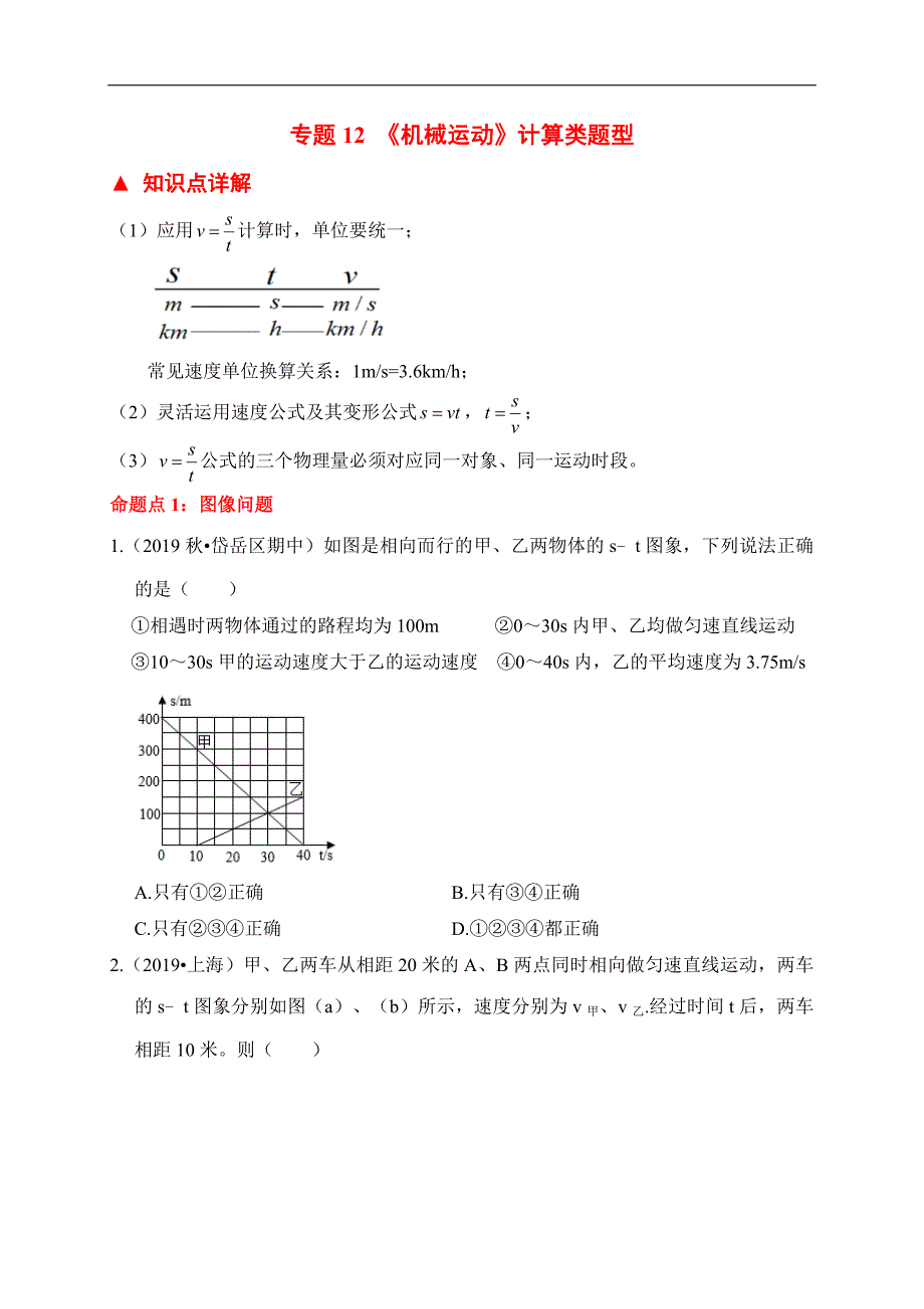 （中考物理）题型12 机械运动计算题_第1页