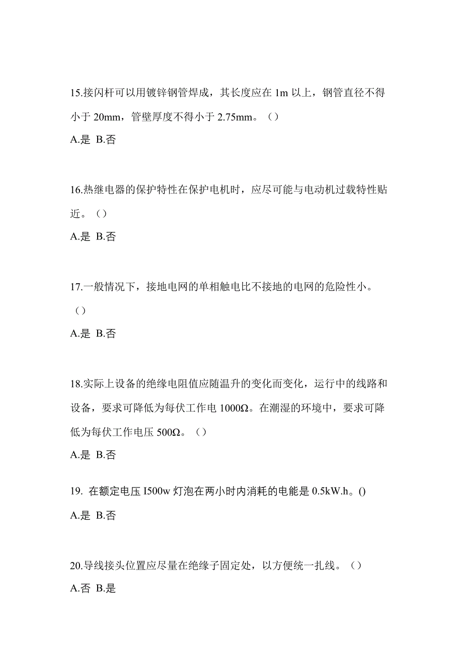 考前必备2023年江西省上饶市电工等级低压电工作业(应急管理厅)真题(含答案)_第3页