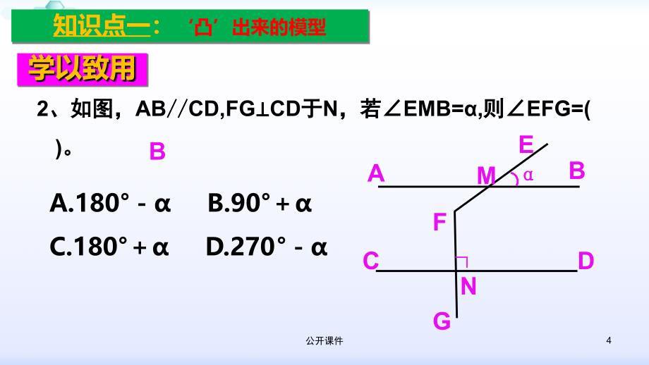 平行线中的拐点问题【青苗书苑】_第4页