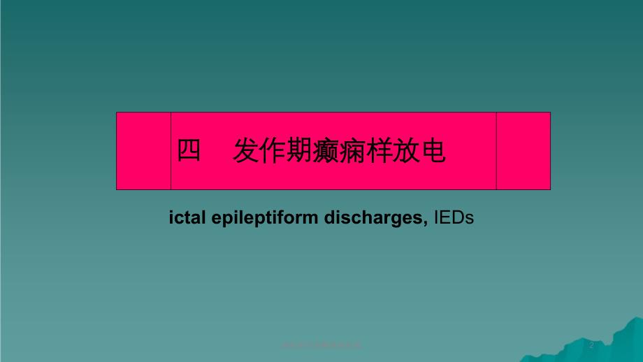 脑电图判读癫痫脑电图课件_第2页