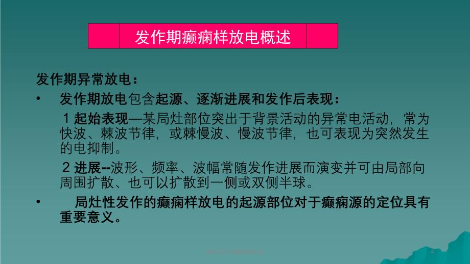 脑电图判读癫痫脑电图课件_第4页