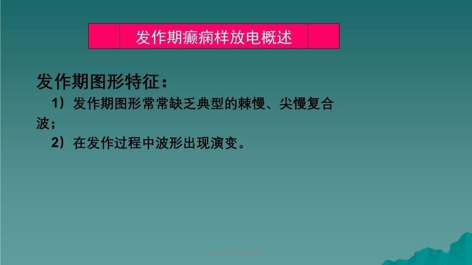 脑电图判读癫痫脑电图课件_第5页