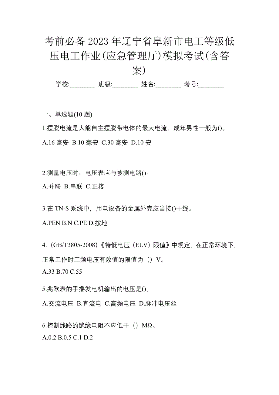 考前必备2023年辽宁省阜新市电工等级低压电工作业(应急管理厅)模拟考试(含答案)_第1页