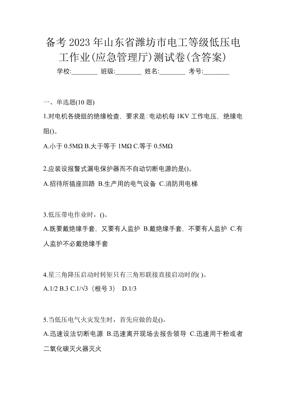 备考2023年山东省潍坊市电工等级低压电工作业(应急管理厅)测试卷(含答案)_第1页