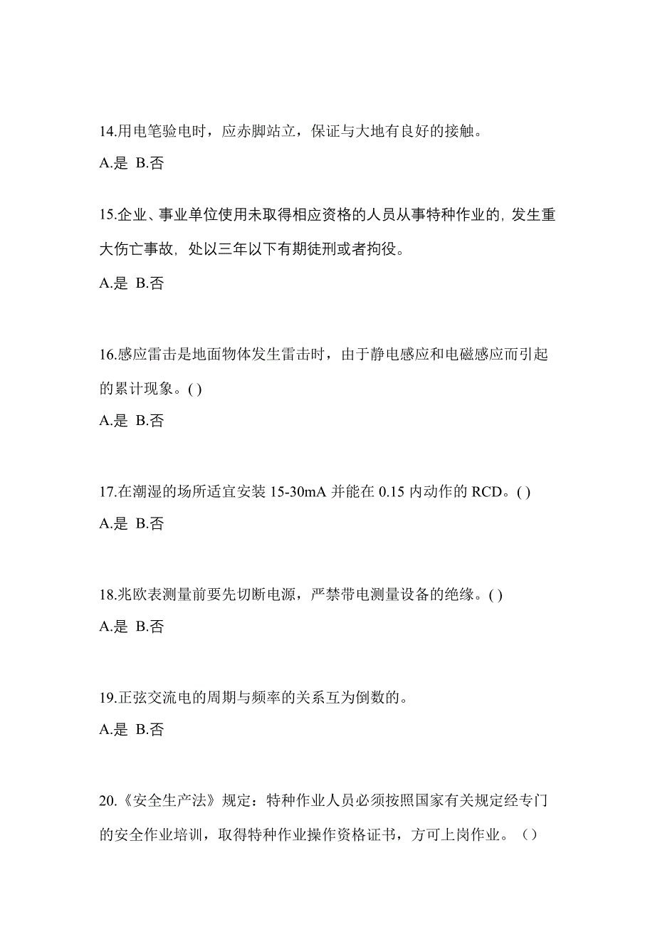 备考2023年山东省潍坊市电工等级低压电工作业(应急管理厅)测试卷(含答案)_第3页