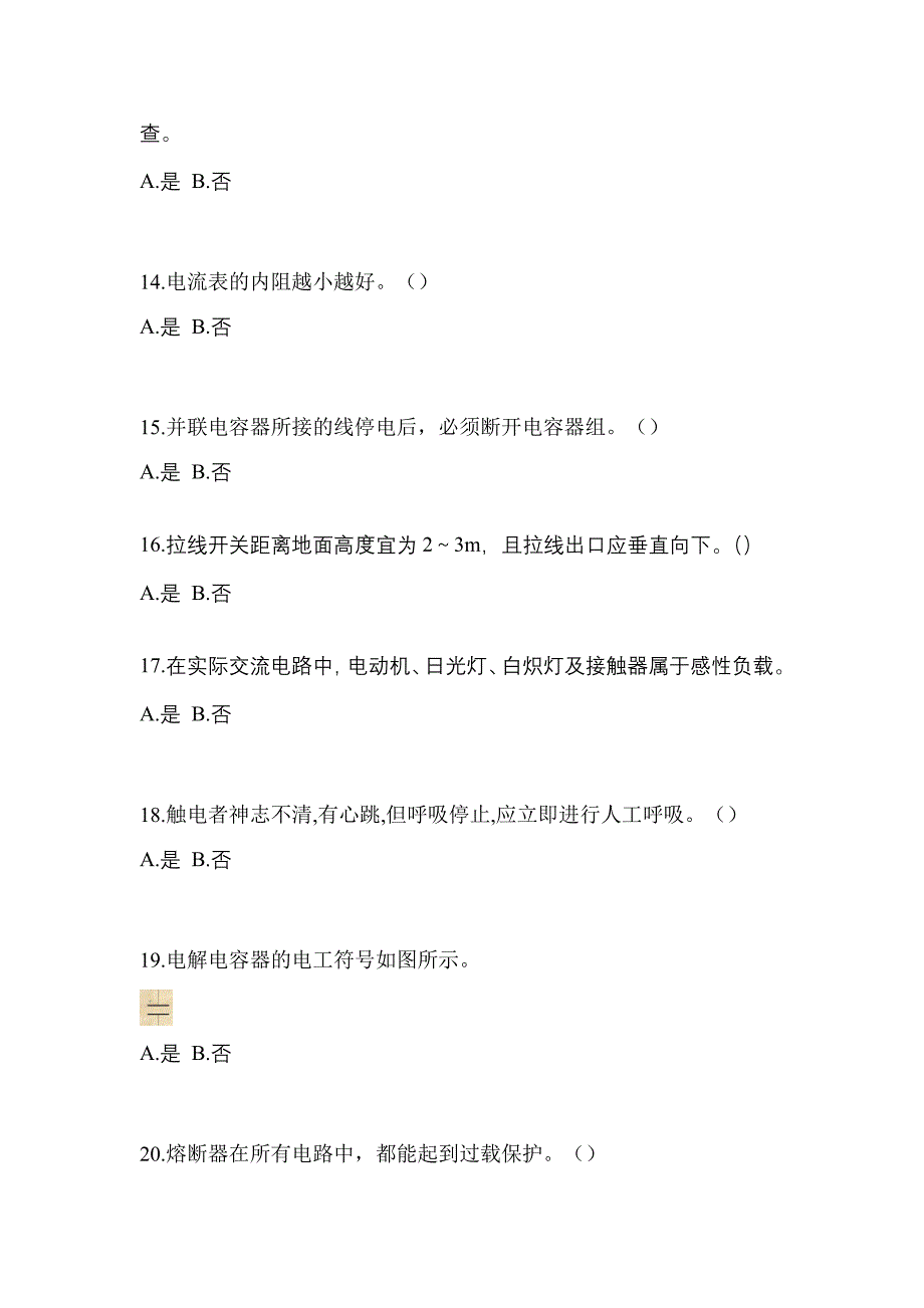 （2023年）黑龙江省大兴安岭地区电工等级低压电工作业(应急管理厅)真题(含答案)_第3页