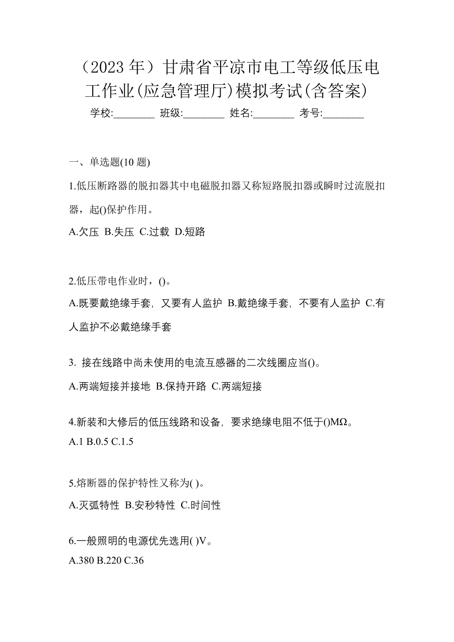 （2023年）甘肃省平凉市电工等级低压电工作业(应急管理厅)模拟考试(含答案)_第1页