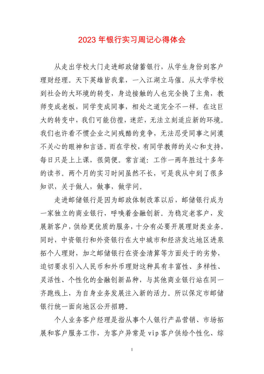 2023年银行实习周记心得感悟_第1页