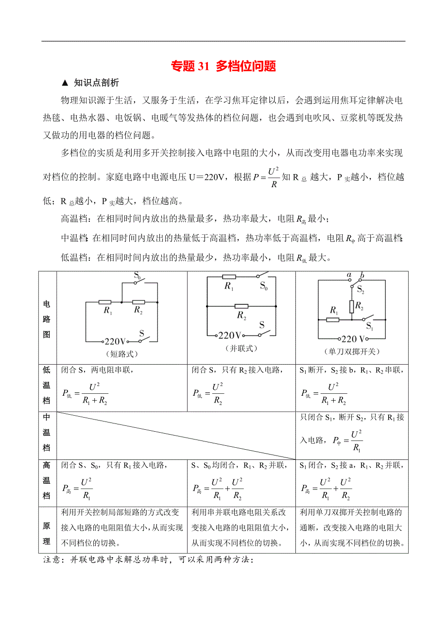 （中考物理）题型31 多档位问题_第1页