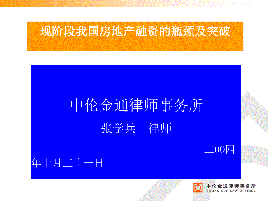 现阶段我国房地产融资的瓶颈及突破课件_第1页