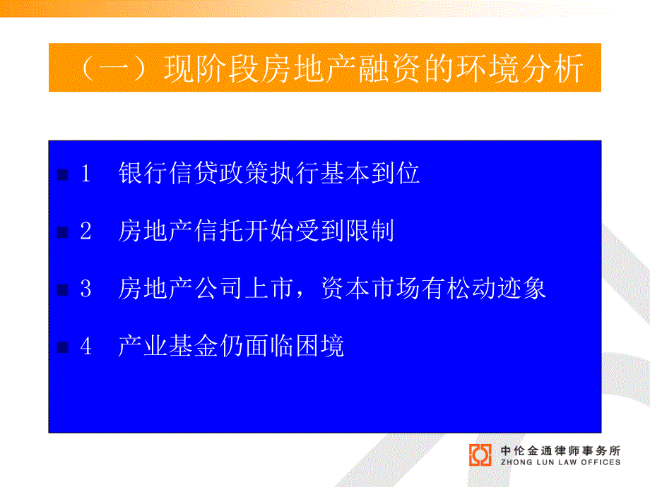 现阶段我国房地产融资的瓶颈及突破课件_第3页