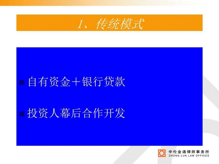 现阶段我国房地产融资的瓶颈及突破课件_第5页