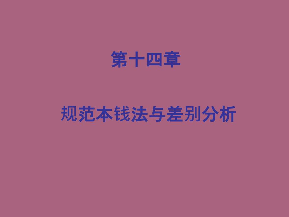 标准成本法与差异分析ppt课件_第1页