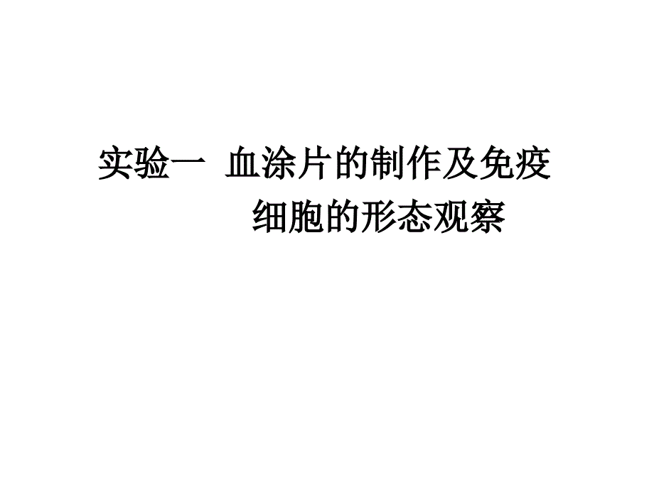 实验一血涂片的制作及免疫细胞的形态观察_第1页