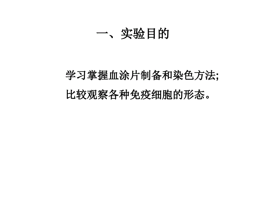 实验一血涂片的制作及免疫细胞的形态观察_第2页