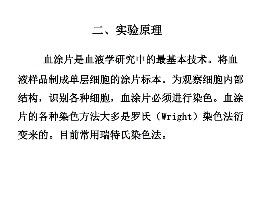 实验一血涂片的制作及免疫细胞的形态观察_第3页